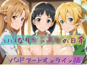 いいなり女子校生の日常〜ソ〇ドアートオンライン編〜の評価・感想|拘束系同人誌レビュー【2026年】