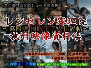 【悶絶注意】実写風拘束責め動画！拷問、SM、ふんどし…全部入り！