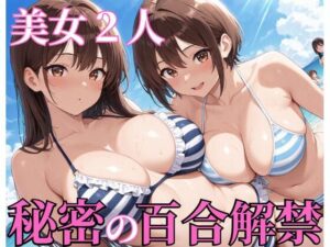 美女2人秘密の百合解禁 レビュー・感想｜ぷるぷるプリンの人気クンニ同人【サンプルあり】