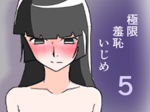 【極限羞恥いじめ5】黒髪おかっぱヒロインが堕ちる！8K作品レビュー