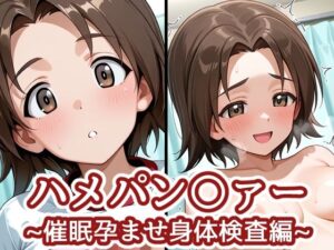 ハメパン〇ァー 〜催●孕ませ身体検査編〜の評価・感想｜処女系同人誌レビュー【2026年】