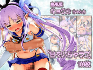 島風服を着せられ、ラブホに連れ込まれたキョウカちゃんと甘々えっちCG集 〜100枚〜 レビュー・感想【サンプルあり】