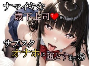 ナマイキな歳下上司をサブスクオナホに堕とすまで 5の評価・感想｜制服系同人誌レビュー【2026年】