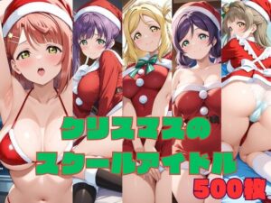 クリスマスのスクールアイドルの評価・感想｜イラスト・CG集系同人誌レビュー【2026年】