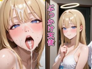 ぶっかけ天使 レビュー・感想｜画狂Zの人気ファンタジー同人【サンプルあり】