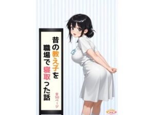 昔の教え子NTR 第2話「踏み込まれる日常」 レビュー・感想｜どらやき本舗の人気看護婦・ナース同人【サンプルあり】