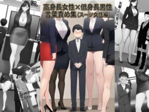 高身長女性×低身長男性 言葉責め集（スーツ女性編）の評価・感想｜OL系同人誌レビュー【2026年】