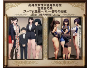 【セット作品】高身長女性×低身長男性 言葉責め集（スーツ女性編＋バレー部その他編） レビュー・感想【サンプルあり】