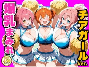 爆乳まみれ チアガールver. レビュー・感想｜かわいいファームの人気学園もの同人【サンプルあり】