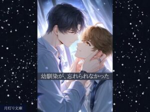 【ノベル】幼馴染が、忘れられなかった レビュー・感想｜月灯り文庫の人気ノベル同人【サンプルあり】