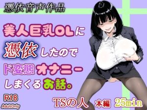 【憑依音声】美人巨乳OLのド変態オナニー！マジでヤバい！