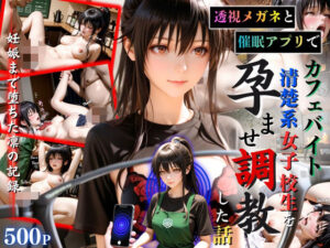 透視メガネと催◯アプリでカフェバイト清楚系女子校生を孕ませ調教した話 レビュー・感想【サンプルあり】