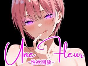 Une Fleur -性欲開放-の評価・感想｜巨乳系同人誌レビュー【2026年】