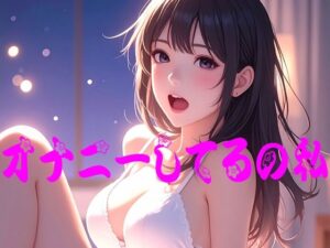 オナニーしてるの私の評価・感想｜イラスト・CG集系同人誌レビュー【2026年】