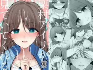 【レビュー】栗村アイリが見ていてくれる！年下彼女とのあまあま体験！