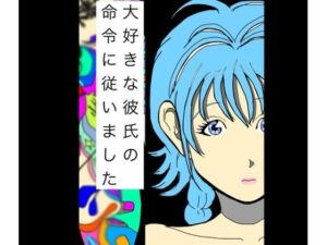 大好きな彼氏の命令に従いました レビュー【N-zumi-ha】