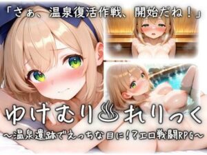 ゆけむり？れりっく〜温泉遺跡でえっちな目に！？エロ戦闘RPG〜の評価・感想｜拘束系同人誌レビュー【2026年】