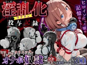 淫乱化ワクチン投与記録:五等分●花嫁ヒロインたちがクリニックのオナホ奴●に堕ちるまで レビュー・感想【サンプルあり】