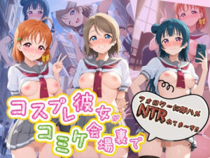 コスプレ彼女がコミケ会場裏でフォロワーに即ハメ孕ませ ラ〇ライブ！01の評価・感想｜辱め系同人誌レビュー【2026年】