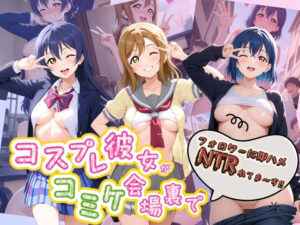 コスプレ彼女がコミケ会場裏でフォロワーに即ハメ孕ませ ラ〇ライブ！02の評価・感想｜辱め系同人誌レビュー【2026年】