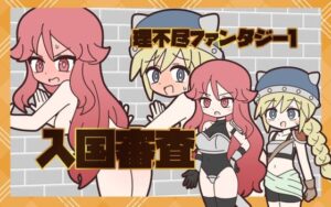 理不尽ファンタジー1  入国審査 レビュー・感想｜Rろうの人気ファンタジー同人【サンプルあり】