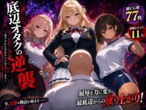 底辺オタクの逆襲！辱め学園モノでアツくなれ！【同人作品レビュー】