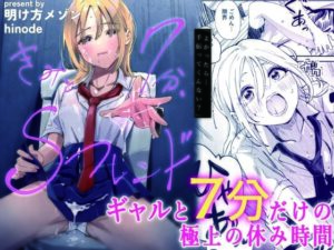 きみと7分、Sフレンド【レビュー】白ギャルが可愛すぎる！