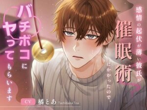 感情の起伏が薄い彼氏が催●術にかかったので、ばちぼこにやってもらいます。 レビュー・感想【サンプルあり】