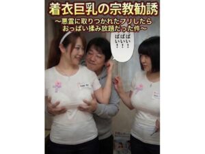 着衣巨乳の宗教勧誘〜悪霊に取りつかれたフリしたらおっぱい揉み放題だった件〜 レビュー・感想【サンプルあり】