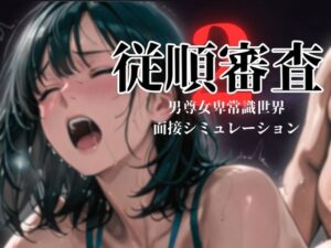 【従順審査2】清楚系OL×巨乳！エロすぎ注意のシミュレーション！