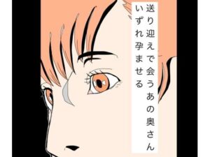 送り迎えで会うあの奥さんいずれ孕ませる レビュー【熟女NTR】
