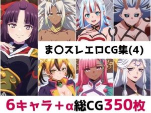 ま〇スレ総集編エロCG集（4）の評価・感想｜辱め系同人誌レビュー【2026年】