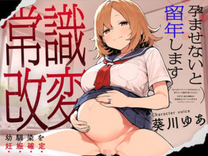 【常識改変特化/妊娠確定】1年に1回クラスメイトを孕ませないと留年という義務を助けるために、劣等生の俺を幼馴染が妊娠確定してくれる孕ませ学園性生活【ボタ腹JK】 レビュー