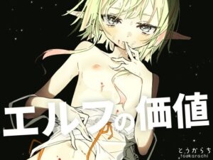エルフの価値の評価・感想｜ファンタジー系同人誌レビュー【2026年】
