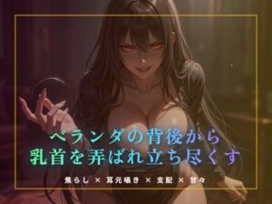 【55円】ベランダで…！夜の息抜き作品レビュー！言葉責めが最高！