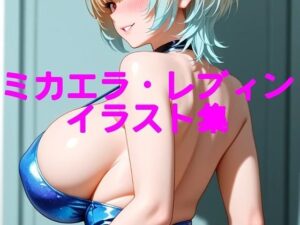 ミカエラ・レブィンイラスト集の評価・感想|イラスト・CG集系同人誌レビュー【2026年】