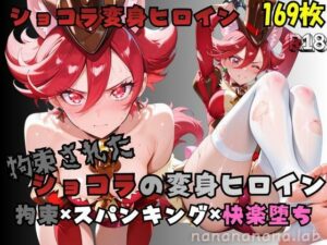 拘束されたショコラの変身ヒロインの評価・感想｜拘束系同人誌レビュー【2026年】