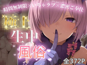 極上生中風俗〜時間無制限×いちゃラブ×濃密ご奉仕〜 -マシュ・キリ◯ライト- レビュー・感想【サンプルあり】