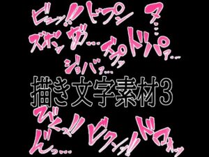 えっちな描き文字素材4：エモい！水の木さんの神作品【レビュー】
