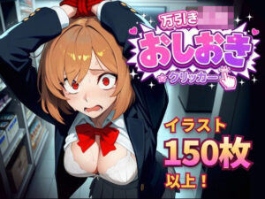 万引きJKおしおきクリッカー レビュー！エロ可愛いJKに興奮が止まらない！
