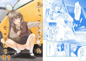 おしっこしちゃった女の子たち21 レビュー・感想｜カブト印の人気羞恥同人【サンプルあり】