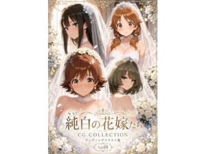 純白の花嫁たち（デレマス）の評価・感想｜全年齢向け系同人誌レビュー【2026年】