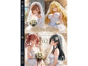 純白の花嫁たち（とある） レビュー・感想｜aiヒロインクリエイトの人気全年齢向け同人【サンプルあり】