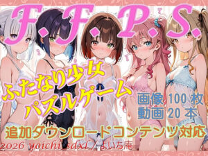 F.F.P.S.ふたなり少女パズルゲームfor android レビュー・感想【サンプルあり】