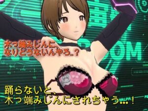 『踊らんかったら木っ端みじんやで！！』〜理不尽おっさん艦長の命令で羞恥の求愛ダンスを強要されるSF隊員レイカ〜 レビュー