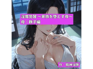淫魔覚醒〜家族を堕とす夜〜 母:静子編【熟女・近親相姦】