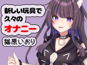 猫原いおりと新しい玩具でオナニー！可愛さに悶絶する32分