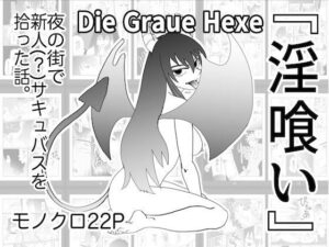 【同人レビュー】淫喰い – 黒髪サキュバスに快楽堕ち！G. T. Works