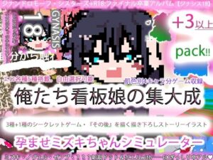 ジナンドロモーフ・シスターズ＋R18完結編:決定版ヤリマンビッチ卒業アルバム！！ミズキちゃんゲーミング孕ませシミュレーター＋6pack！！！［覇王ノヴェル/ゼンブドラゴン/僕はセックスが嫌いだ。］ レビュー