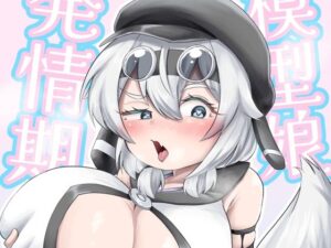 模型娘の発情期 レビュー！巨乳ムチムチ好きは絶対読むべき！